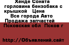 Хенде Соната5 горловина бензобака с крышкой › Цена ­ 1 300 - Все города Авто » Продажа запчастей   . Псковская обл.,Псков г.